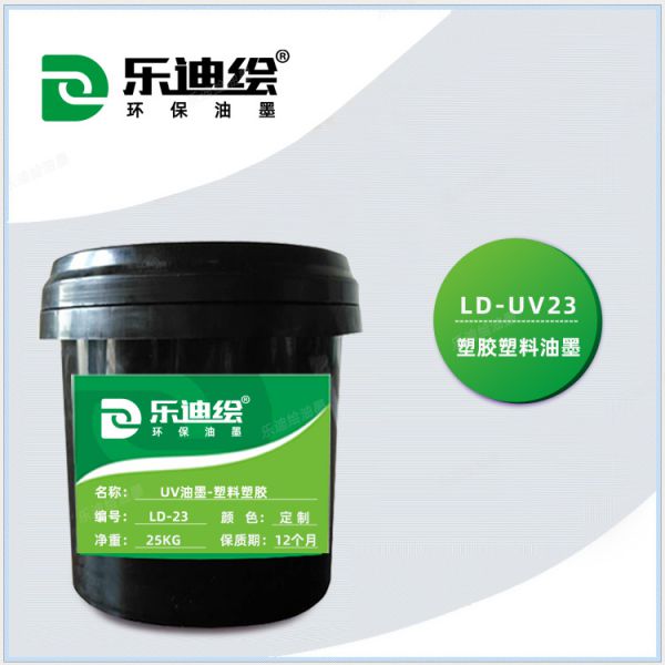 UV塑料塑料油墨LD-UV23